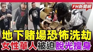 🇺🇸紐約法拉盛地下賭場遭7匪徒洗劫，9華人被迫脫光搜身，損失30萬美元！女性遭性騷擾內幕曝光︱#紐約華人 #法拉盛地下賭場 #華人社區安全 #暴力搶劫案