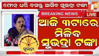 ଆଜି ମିଳିବ ସୁଭଦ୍ରା ଟଙ୍କା ଚତୁର୍ଥ କିସ୍ତି ₹5000|Subhadra 4th Installment Date|Subhadra Yojana 4th kisti