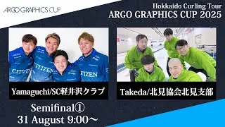 【実況解説なし】【準決勝】SC軽井沢クラブ vs 北見協会北見支部 / アルゴグラフィックスカップ2025