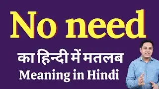 No need meaning in Hindi | No need ka kya matlab hota hai | Spoken English classes