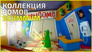 Коллекция ScummVM (scummvm)
