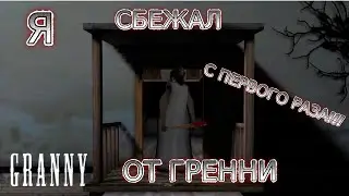 ИГРАЮ ПЕРВЫЙ РАЗ В ГРЕННИ👵🏼