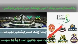 PSL 5 Updates | PSL 5 latest updates | PSL 5 changings I PSL 2020