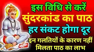 इस विधि से करें सुंदरकांड का पाठ | हर संकट होगा दूर | सुंदरकांड पाठ के नियम व लाभ#bajrangbali#ram 