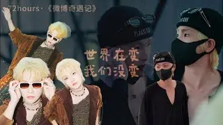 (AI Sub) 20250914【72小時記錄】0914 微博奇遇記 72-hours of Weibo Adventures