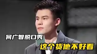 【脱口秀广播】这个货他不好看