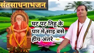 घट पट तिहू के पार में साइ बसे हीय अंतरे#महर्षि मेही पढ़ावली #पूज्य रामप्रवेश बाबा के स्वर में@
