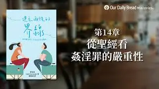 建立兩性的界線 第14章 從聖經看姦淫罪的嚴重性