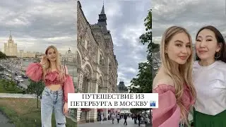 Путешествие из Петербурга в Москву/ VLOG