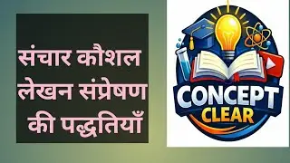 41. संचार कौशल Q6. Sanchar Kaushal लेखन संप्रेषण की पद्धतियां @ConceptClearOk 
