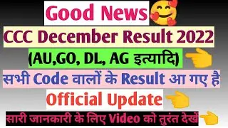 CCC December Result 2022(AU GO DL Etc)🔥सभी Code वालों के आ गए है Official Update|CCC Dec Result 2022
