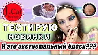 Деньги на ветер или лучшие пигменты? Тестирую пигменты и тени J.Cat