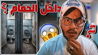 اختفاء طالب داخل حمامات المدرسة لمدة 45 يوم 😱💔