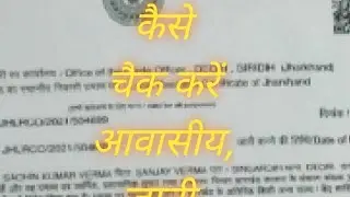 Jharkhand residential,cast, income certificate ke stutus kese check kare आवासीय जाती आय चेक कैसे करे
