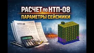 Расчет по Еврокод 8 (НТП) - Параметры сейсмики