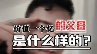 价值一个亿的父母到底是什么样的#家庭教育