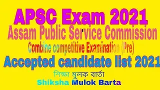 APSC accepted candidate list 2021!! APSC New notification 2021!! Combine Competitive Exam @ASSAMJOB