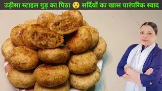 गुड़ का पिठा उड़ीसा स्टाइल 😋 घर पर बनाएं आसान पारंपरिक मिठाई #petharecipe #petha #easyrecipe #foodie