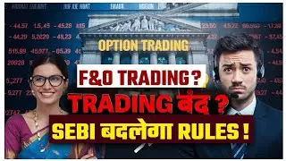 🤔SEBI NEW Rules|😔EXAM for doing Option Trading|F&O trading से पहले होगा suitability test?SEBI 2025