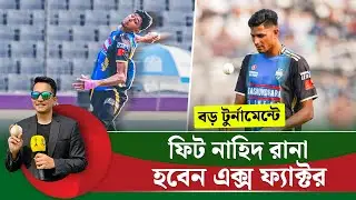 বড় টুর্নামেন্টে ফিট নাহিদ রানা হতে পারেন এক্স ফ্যাক্টর  || On Field 2026