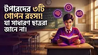 Secret Study Strategy: ১০০% কার্যকর! টপারদের সেই ৩টি অভ্যাস যা কেউ আপনাকে বলবে না।