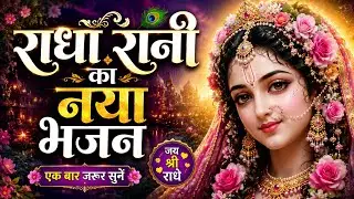राधा रानी का न्यू मनमोहक भजन