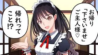 「お帰り下さいませ」ご主人様