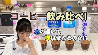 【検証】コーヒーに合う飲料水とその特徴は！？