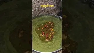 Lahsuni saag #ytshorts #shortvideo #punjabistylesaag #cooking #food #saagbananekatarika #saag