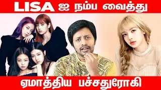 எல்லா பணத்தையும் நம்பி ஏமாந்த Blackpink Lisa | Sha boo three | Rj sha | sha | Rj sha bts
