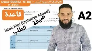 تومر A2 الدرس 10 قاعدة الطلب من النفس (لنفعل) تعلم اللغة التركية المستوى الثاني