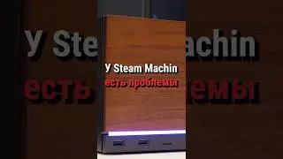 У Steam Machine есть проблемы