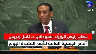 خطاب رئيس الوزراء السوداني د. كامل إدريس أمام الجمعية العامة للأمم المتحدة اليوم