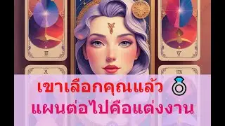 💖 Random 💖 เขายังไม่ปล่อย💖💍 เขาเลือกคุณแล้ว เหลือแค่ฤกษ์วิวาห์ 💍💖🔮🎴 #ไพ่ยิปซี #tarot #ดูดวงความรัก