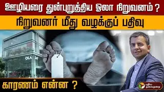 ஊழியரை துன்புறுத்திய ஓலா நிறுவனம் ?நிறுவனர் மீது வழக்குப் பதிவு..காரணம் என்ன ?  | PTD