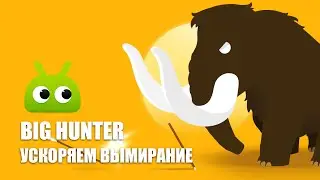 Big Hunter &mdash; так вы ещё не охотились