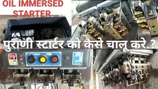 पुराना स्टार डेल्टा ऑइल स्टार्टर कैसे चालू करे.oil immersed starter.#stardeltastarter #motar #stator