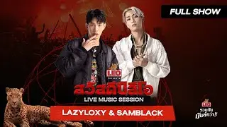 สวัสดีปีลีโอ Live Music Session | LAZYLOXY & SAMBLACK [Full Show]