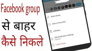 Facebook group se kaise nikale | how to leave facebook group in hindi