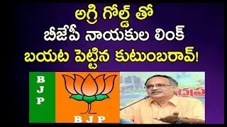 Kutumba Rao Exposed Agri Gold Scam | BJP Party | AP News | Trending Telugu