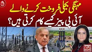 How do IPPs selling expensive electricity work?| Aaj News