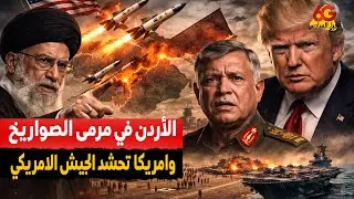 ضرب طهران يقترب .. الأردن في مرمى الصواريخ الإيرانية .. واشنطن تحشد جيشها بالكامل