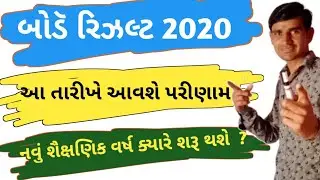 march 2020 board exam results date  || gseb board exam results 2020 || std 10 board exam result date