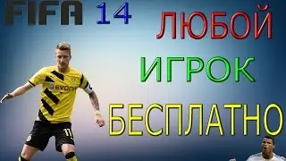 КАК ПОЛУЧИТЬ ЛЮБОГО ИГРОКА БЕСПЛАТНО В КАРЬЕРЕ FIFA 14,15,16,17