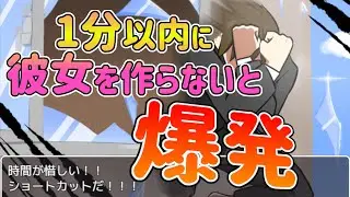 彼女出来なくて爆発！するよりも怖い女が一人混ざってました…【生き急げ！インスタントラバー】