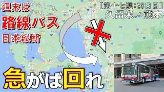 【28】距離2.5倍：八女・山鹿を経由せず熊本入り！佐賀長崎を回る（路線バス乗り継いで日本縦断～週末の旅～28日目：西鉄久留米→桜町バスターミナル）