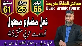 Mabadi Lec 66 | مشق مضارع مجہول | Learn Urdu to Arabic Translation |  Exercise 45 | ARS#learnarabic 