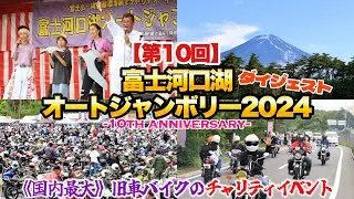 【公式】第10回 富士河口湖オートジャンボリー2024🗻10周年本当にありがとう‼️ダイジェストでお届け🏍️🔥