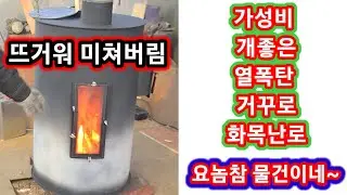 가성비 개좋은 열폭탄 거꾸로 화목난로 