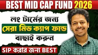 বেস্ট Mid Cap মিউচুয়াল ফান্ড ২০২৬ | Best Midcap funds for 2026 | SIP Investment in Mutual Fund